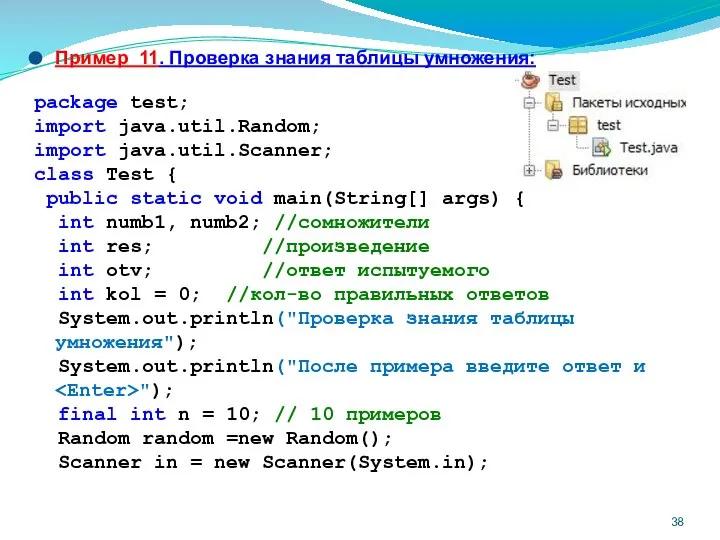 Пример 11. Проверка знания таблицы умножения: package test; import java.util.Random; import