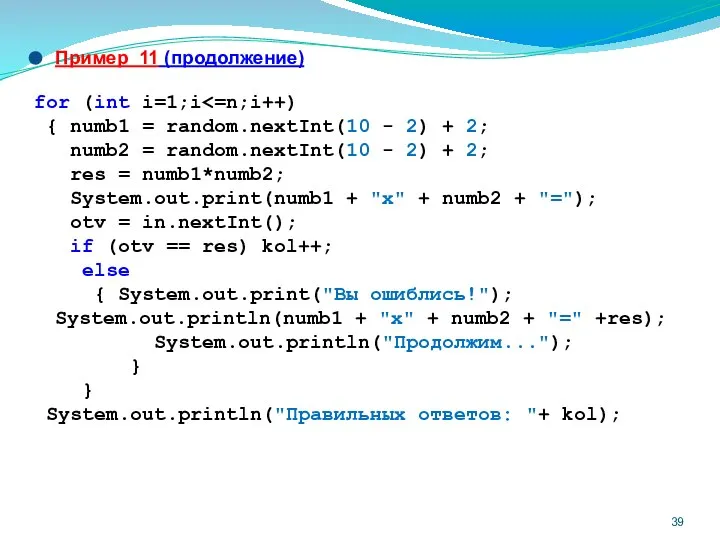 Пример 11 (продолжение) for (int i=1;i { numb1 = random.nextInt(10 -