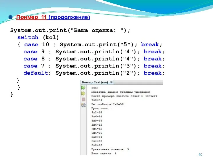 Пример 11 (продолжение) System.out.print("Ваша оценка: "); switch (kol) { case 10