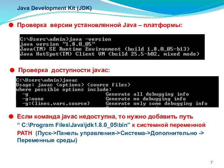 Java Development Kit (JDK) Проверка версии установленной Java – платформы: Проверка