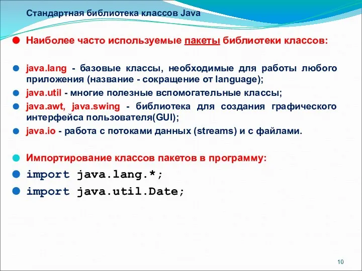 Стандартная библиотека классов Java Наиболее часто используемые пакеты библиотеки классов: java.lang