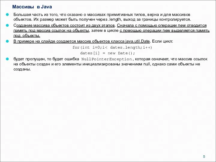 Массивы в Java Большая часть из того, что сказано о массивах