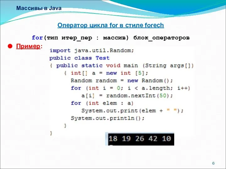 Массивы в Java Оператор цикла for в стиле forech for(тип итер_пер : массив) блок_операторов Пример: