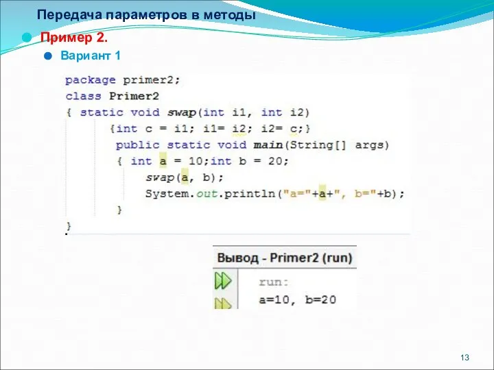 Передача параметров в методы Пример 2. Вариант 1