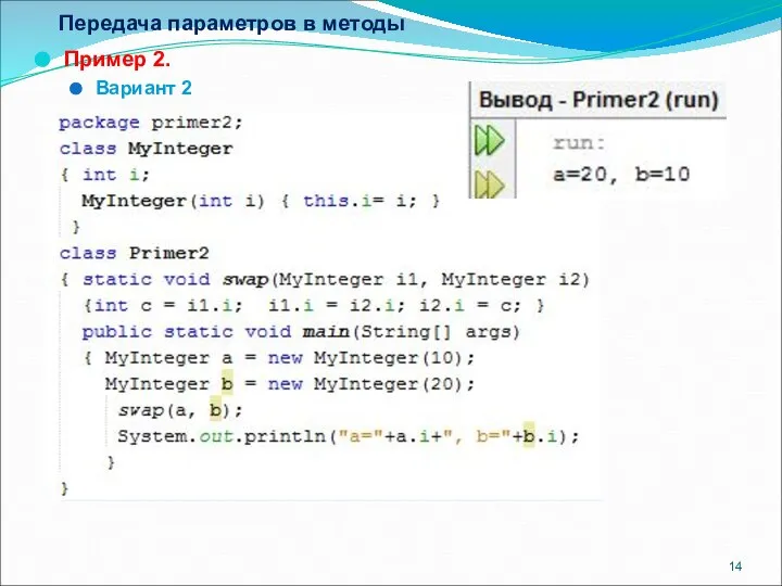 Передача параметров в методы Пример 2. Вариант 2
