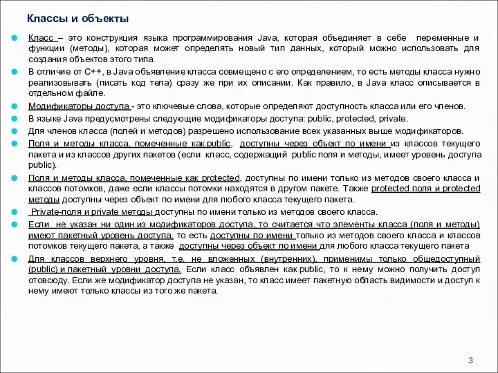 Классы и объекты Класс – это конструкция языка программирования Java, которая