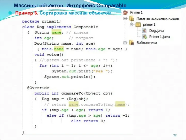 Массивы объектов. Интерфейс Comparable Пример 6. Сортировка массива объектов