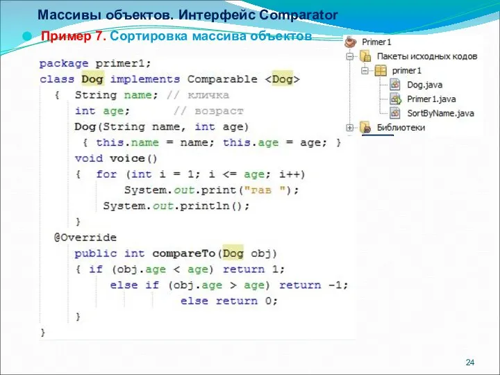 Массивы объектов. Интерфейс Comparator Пример 7. Сортировка массива объектов