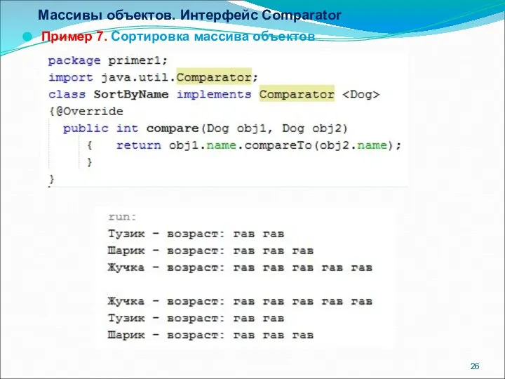 Массивы объектов. Интерфейс Comparator Пример 7. Сортировка массива объектов