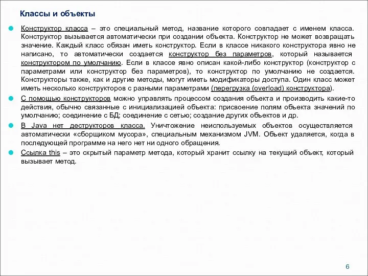 Классы и объекты Конструктор класса – это специальный метод, название которого