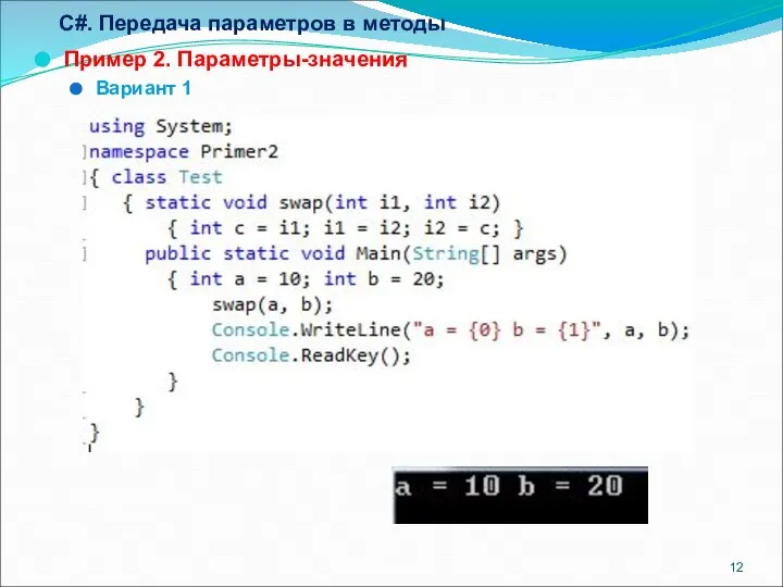 C#. Передача параметров в методы Пример 2. Параметры-значения Вариант 1