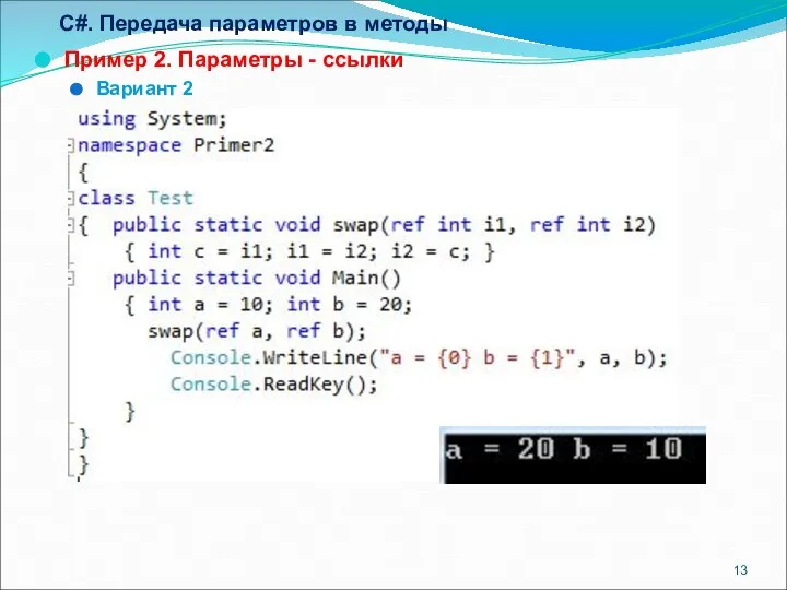 C#. Передача параметров в методы Пример 2. Параметры - ссылки Вариант 2