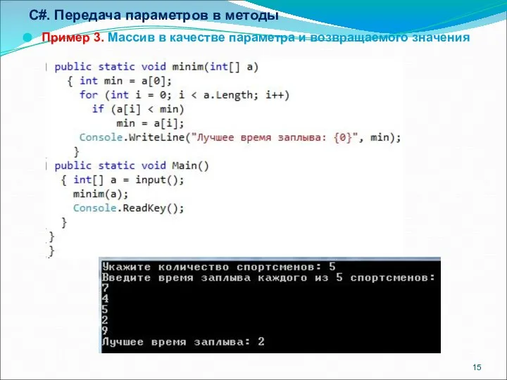 C#. Передача параметров в методы Пример 3. Массив в качестве параметра и возвращаемого значения