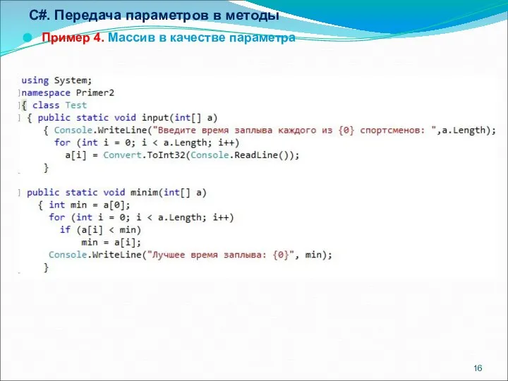 C#. Передача параметров в методы Пример 4. Массив в качестве параметра