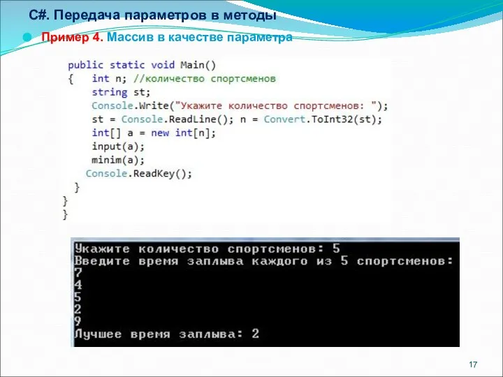 C#. Передача параметров в методы Пример 4. Массив в качестве параметра