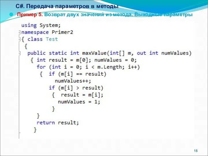 С#. Передача параметров в методы Пример 5. Возврат двух значений из метода. Выходные параметры