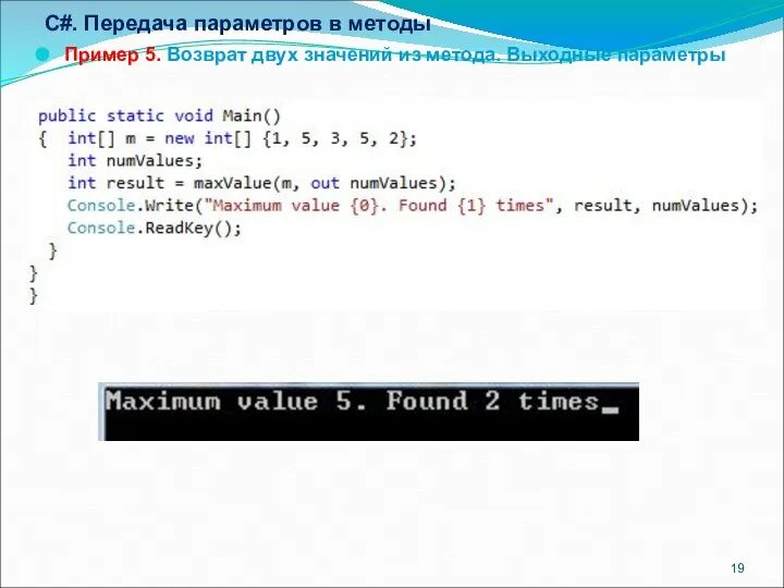 C#. Передача параметров в методы Пример 5. Возврат двух значений из метода. Выходные параметры