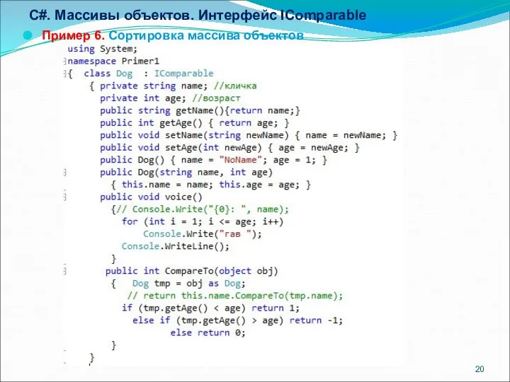 C#. Массивы объектов. Интерфейс IComparable Пример 6. Сортировка массива объектов