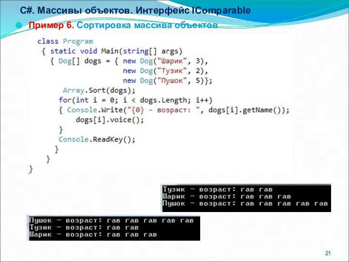 C#. Массивы объектов. Интерфейс IComparable Пример 6. Сортировка массива объектов