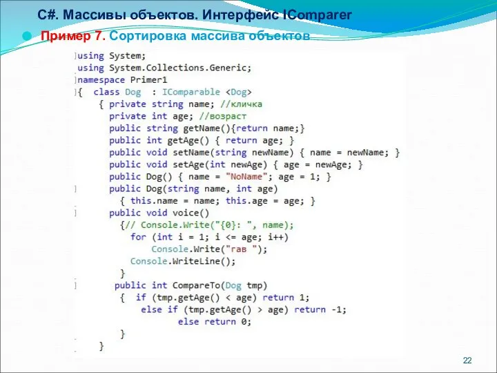 C#. Массивы объектов. Интерфейс IComparer Пример 7. Сортировка массива объектов