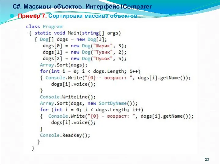 C#. Массивы объектов. Интерфейс IComparer Пример 7. Сортировка массива объектов