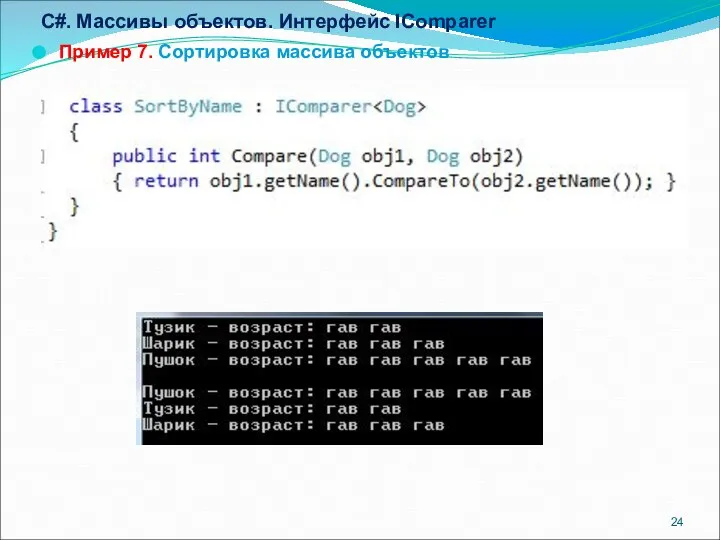 C#. Массивы объектов. Интерфейс IComparer Пример 7. Сортировка массива объектов