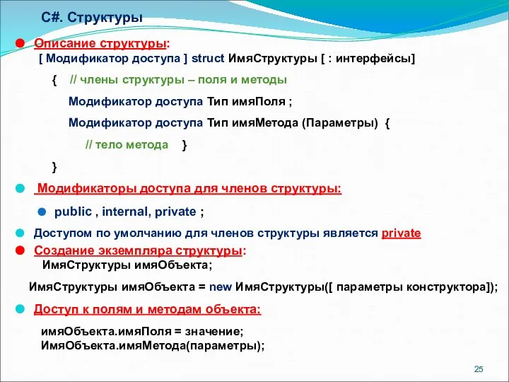 C#. Структуры Описание структуры: [ Модификатор доступа ] struct ИмяСтруктуры [