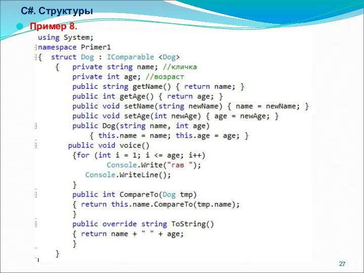 C#. Структуры Пример 8.