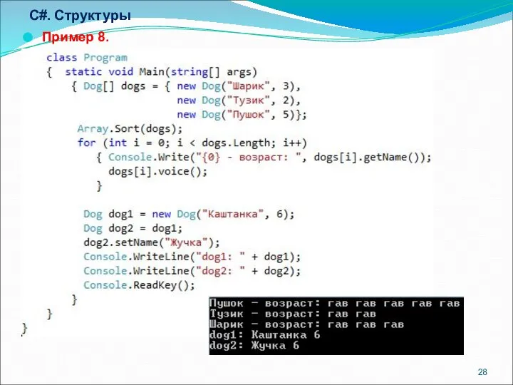 C#. Структуры Пример 8.