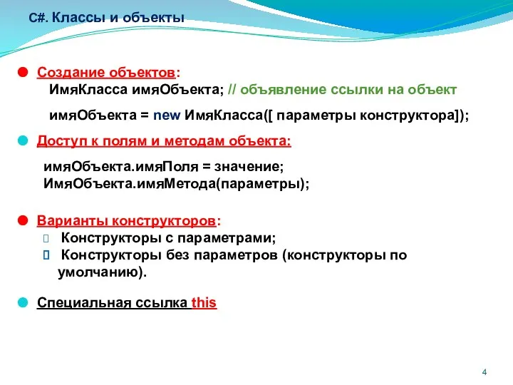 C#. Классы и объекты Создание объектов: ИмяКласса имяОбъекта; // объявление ссылки