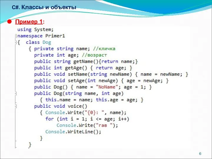 C#. Классы и объекты Пример 1: