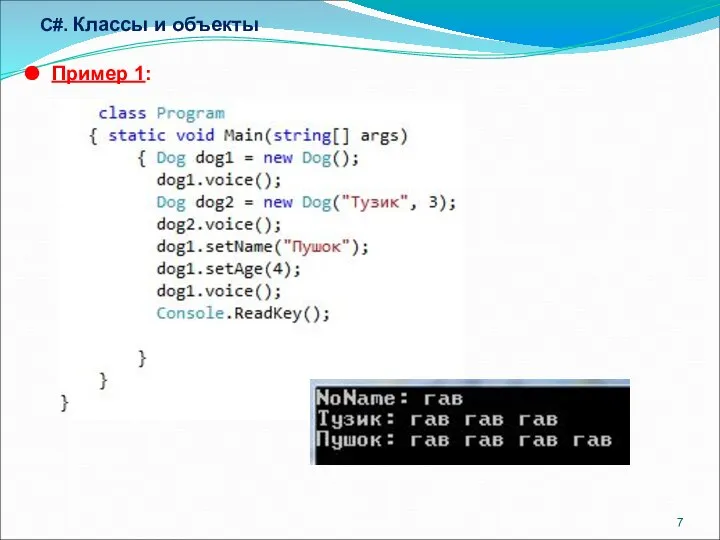 C#. Классы и объекты Пример 1: