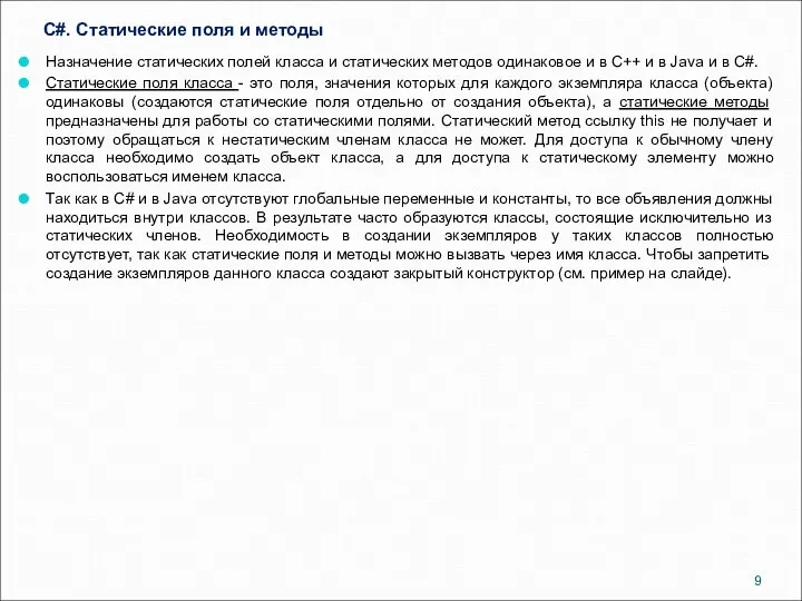 C#. Статические поля и методы Назначение статических полей класса и статических