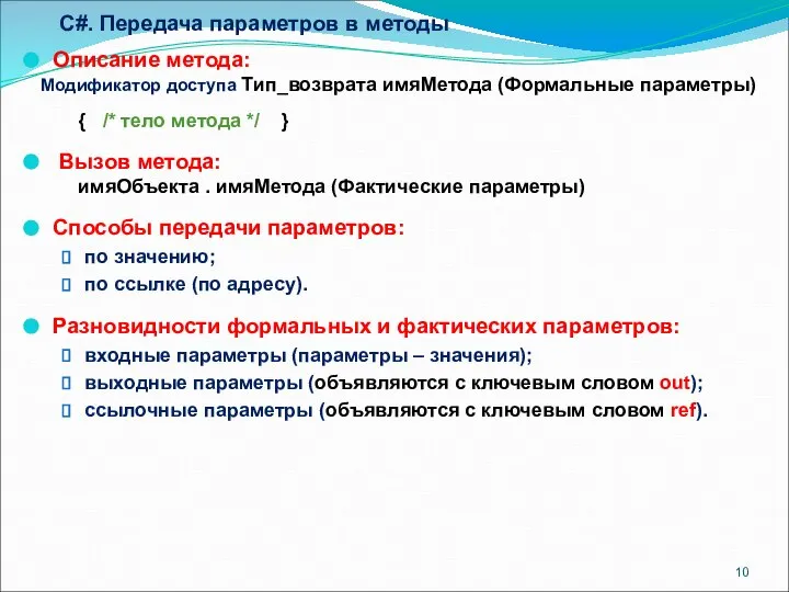 С#. Передача параметров в методы Описание метода: Модификатор доступа Тип_возврата имяМетода