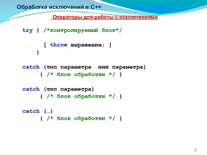 Обработка исключений в C++ Операторы для работы с исключениями try {