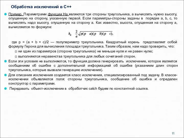 Обработка исключений в C++ Пример. Параметрами функции На являются три стороны