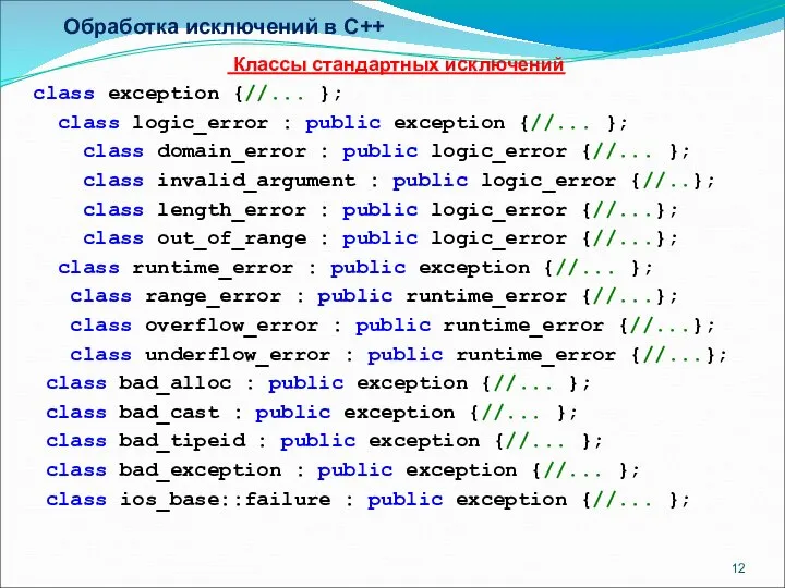 Обработка исключений в C++ Классы стандартных исключений class exception {//... };