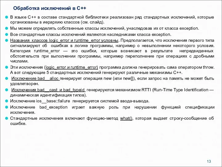 Обработка исключений в C++ В языке C++ в составе стандартной библиотеки