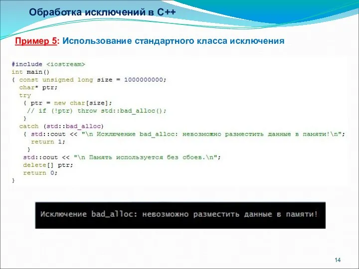 Обработка исключений в C++ Пример 5: Использование стандартного класса исключения