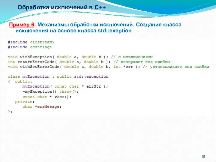 Обработка исключений в C++ Пример 6: Механизмы обработки исключений. Создание класса исключения на основе класса std::exeption