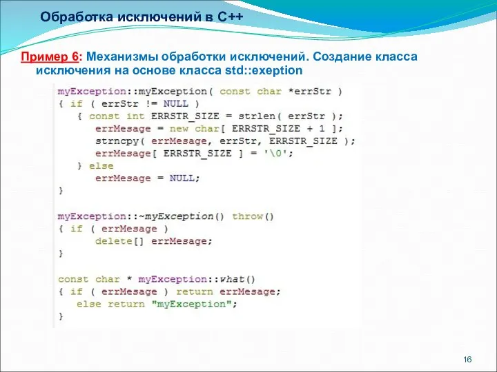 Обработка исключений в C++ Пример 6: Механизмы обработки исключений. Создание класса исключения на основе класса std::exeption