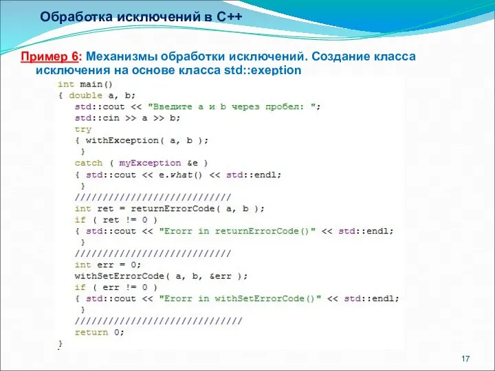 Обработка исключений в C++ Пример 6: Механизмы обработки исключений. Создание класса исключения на основе класса std::exeption