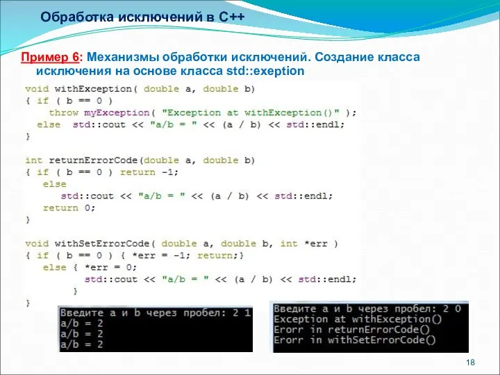 Обработка исключений в C++ Пример 6: Механизмы обработки исключений. Создание класса исключения на основе класса std::exeption