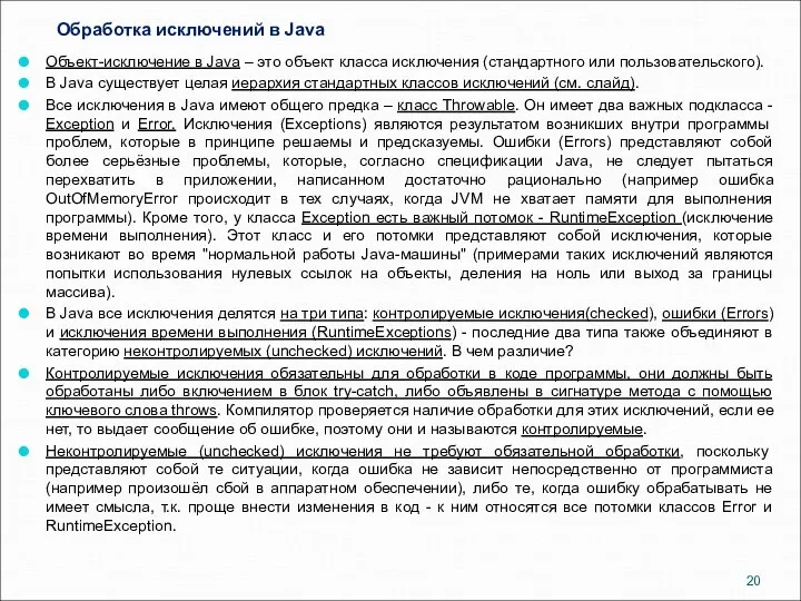 Обработка исключений в Java Объект-исключение в Java – это объект класса