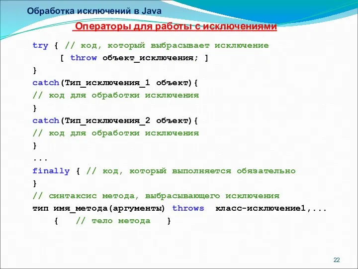 Обработка исключений в Java Операторы для работы с исключениями try {