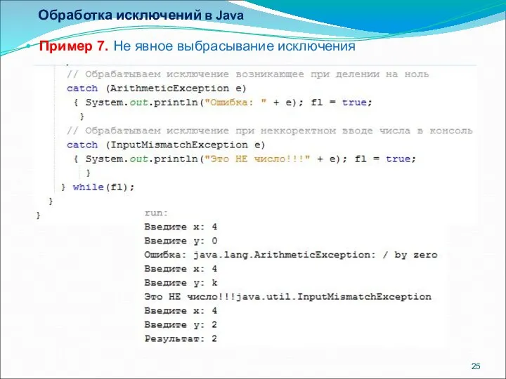 Обработка исключений в Java Пример 7. Не явное выбрасывание исключения