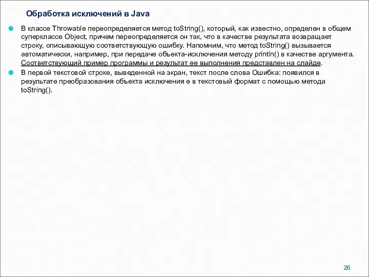 Обработка исключений в Java В классе Throwable переопределяется метод toString(), который,