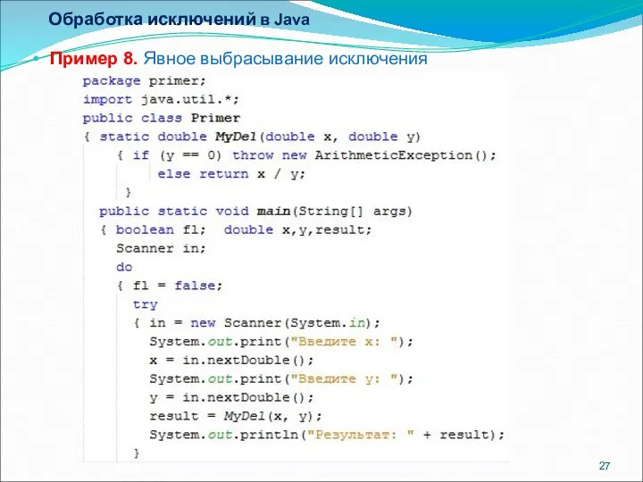 Обработка исключений в Java Пример 8. Явное выбрасывание исключения