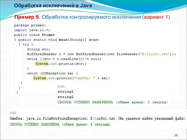 Обработка исключений в Java Пример 9. Обработка контролируемого исключения (вариант 1)