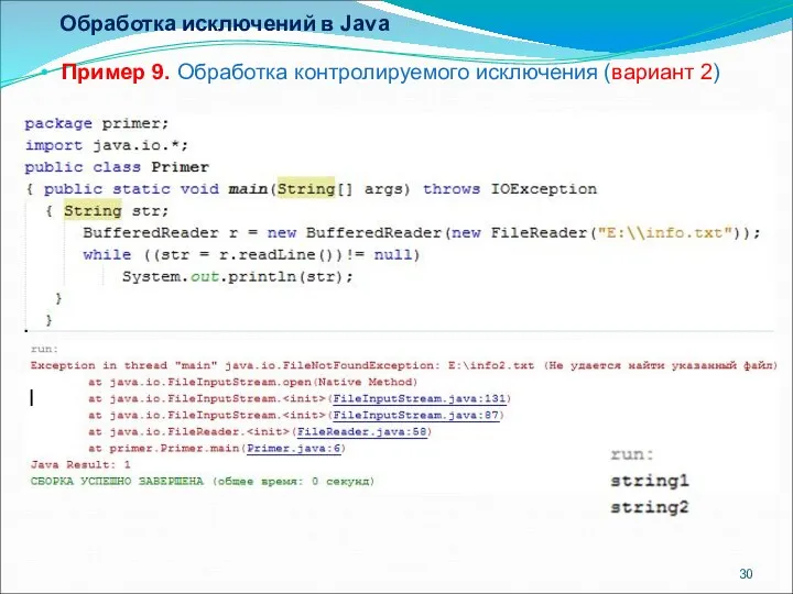 Обработка исключений в Java Пример 9. Обработка контролируемого исключения (вариант 2)